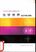 化学世界 宝石与刚玉等篇