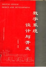 数字系统设计与开发