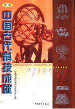 中国古代科技成就 修订版