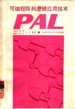 可编程阵列逻辑PAL应用技术