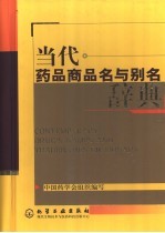 当代药品商品名与别名辞典