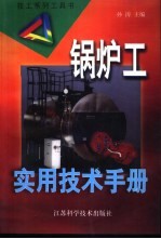 锅炉工实用技术手册