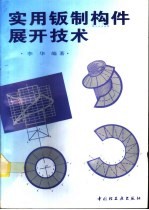 实用钣制构件展开技术