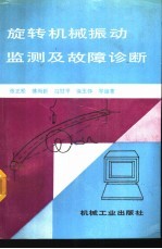 旋转机械振动监测及故障诊断