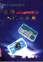 图解Windows 95入门与应用