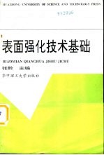 表面强化技术基础