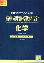 高中同步测控优化设计教师用书 高二化学 上 试验修订教材版