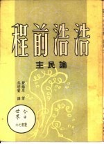 浩浩前程-论民主