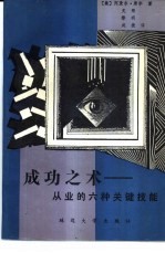 成功之术 从业的六种关键技能