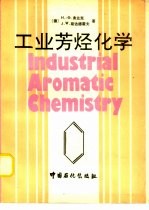 工业芳烃化学