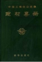 中国工商企业名录 建材专册