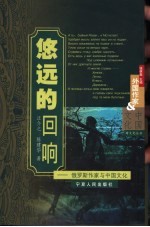悠远的回响 俄罗斯作家与中国文化