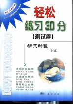 轻松练习30分 测试卷 初三物理 下