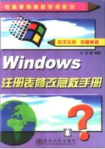 Windows注册表修改急救手册