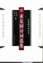 求是园诗词选集