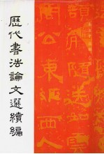 历代书法论文选续编
