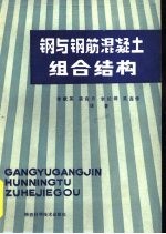 钢与钢筋混凝土组合结构