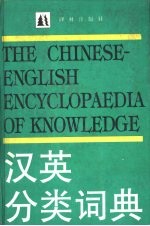 汉英分类词典