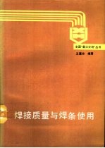 焊接质量与焊条使用