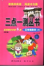 三点一测 五年制小学第6册 三年级数学 下 修订版