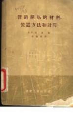 管道绝热的材料,装置方法和计算