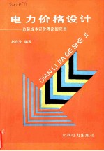 电力价格设计 边际成本定价理论的应用