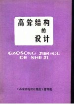 高耸结构的设计 《高耸结构设计规范》宣讲材料