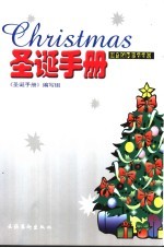 圣诞手册 圣诞手记