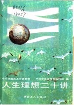 人生理想二十讲