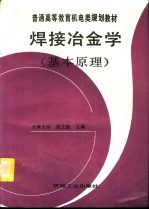 焊接冶金学 基本原理