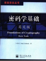 密码学基础 英文版