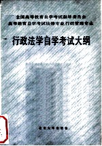 高等教育自学考试法律专业行政管理专业行政法学自学考试大纲