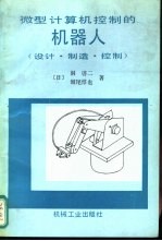 微型计算机控制的机器人 设计、制造、控制