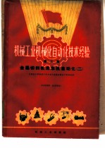 机械工业机械化自动化技术经验 第3辑