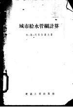 城市给水管纲计算