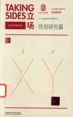 TAKING SIDES=立场:辩证思维训练.性别研究篇.第6版
