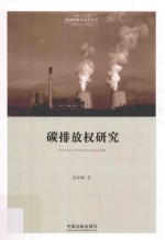 国家转型与法学丛书 碳排放权研究