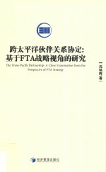 跨太平洋伙伴关系协定 基于FTA战略视角的研究