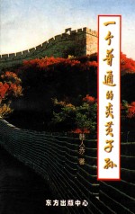 一个普通的炎黄子孙