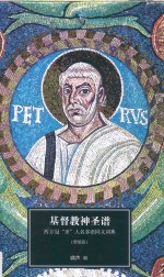 基督教神圣谱 西方冠“圣”人名多语同义词典 增俄版