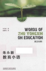 朱永新教育小语 英汉对照