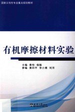 有机摩擦材料实验