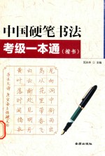 中国硬笔书法考级一本通 楷书