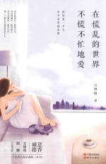 在慌乱的世界,不慌不忙地爱