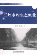 三峡水库生态渔业