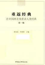 重返经典 在中国西北角重读人类经典 第1辑