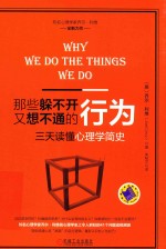 那些躲不开又想不通的行为 三天读懂心理学简史