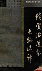 续资治通鉴 长编选译