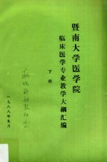 暨南大学医学院临床医学专业教学大纲汇编 下