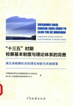 “十三五”时期检察基本制度与理论体系的完善 湖北省检察机关的理论创新与实践探索